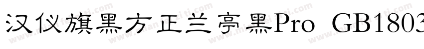 汉仪旗黑方正兰亭黑Pro GB18030 ExtraBold Regu字体转换